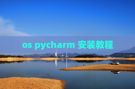 os pycharm 安装教程 os pycharm 安装教程