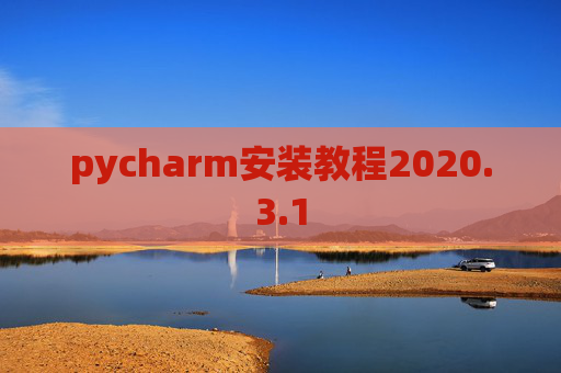 pycharm安装教程2020.3.1