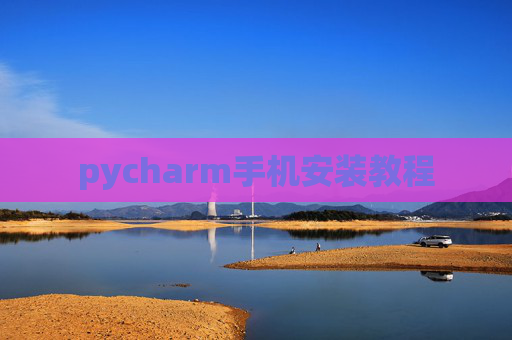 pycharm手机安装教程 pycharm手机安装教程