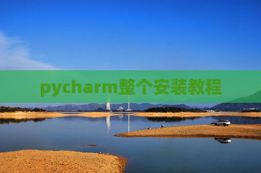 pycharm整个安装教程