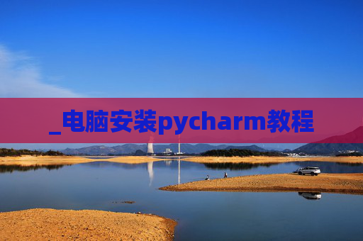 _电脑安装pycharm教程